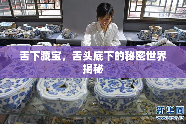 舌下藏宝，舌头底下的秘密世界揭秘