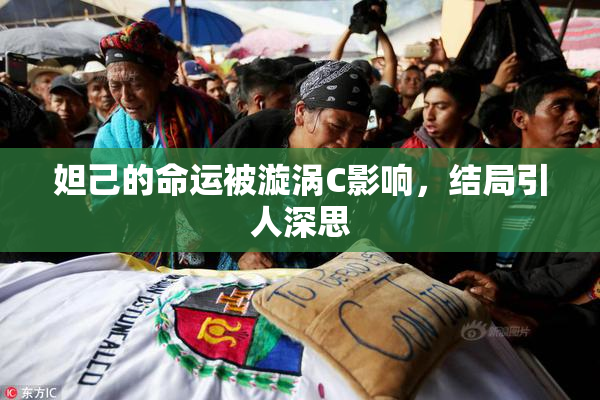 妲己的命运被漩涡C影响，结局引人深思