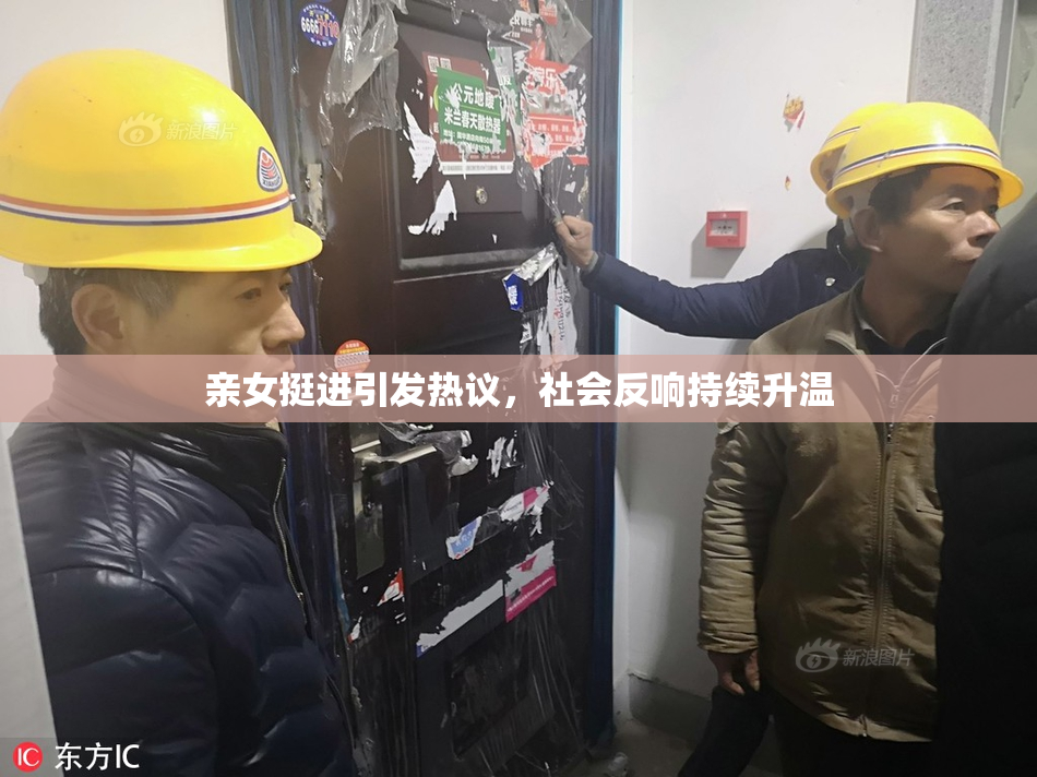 亲女挺进引发热议，社会反响持续升温