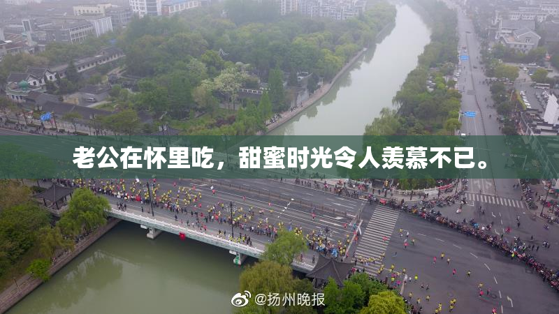 老公在怀里吃，甜蜜时光令人羡慕不已。