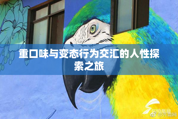 重口味与变态行为交汇的人性探索之旅