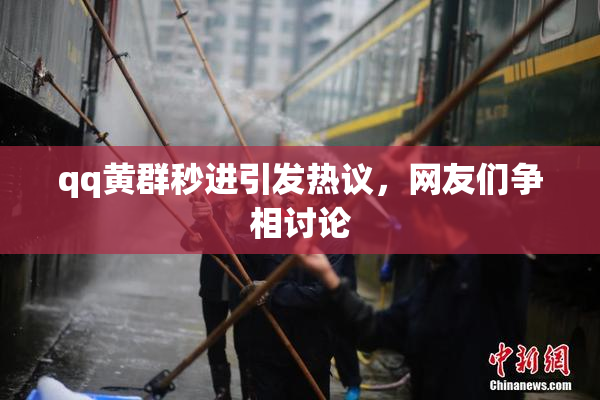 qq黄群秒进引发热议，网友们争相讨论