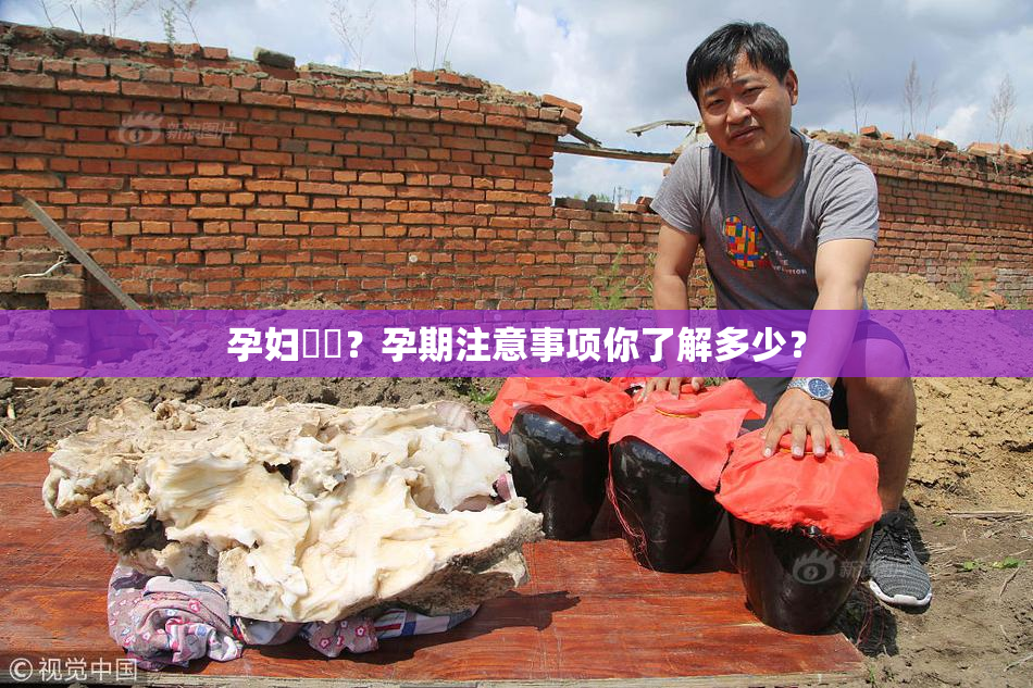 孕妇乂乄？孕期注意事项你了解多少？
