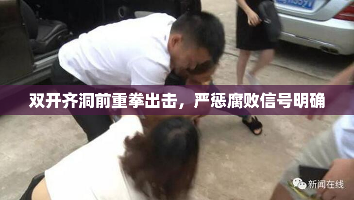 双开齐洞前重拳出击，严惩腐败信号明确