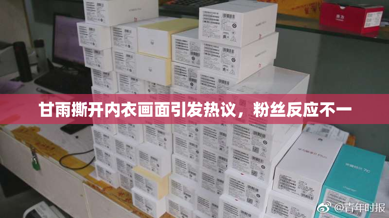 甘雨撕开内衣画面引发热议，粉丝反应不一
