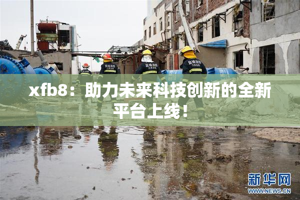 xfb8：助力未来科技创新的全新平台上线！