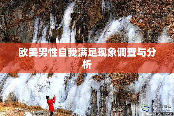 欧美男性自我满足现象调查与分析