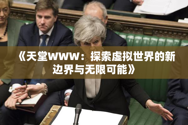 《天堂WWW：探索虚拟世界的新边界与无限可能》