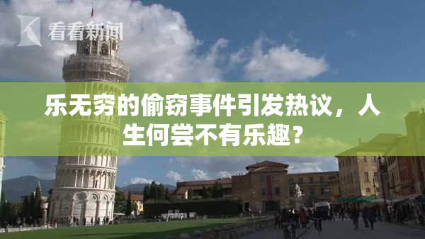 乐无穷的偷窃事件引发热议，人生何尝不有乐趣？