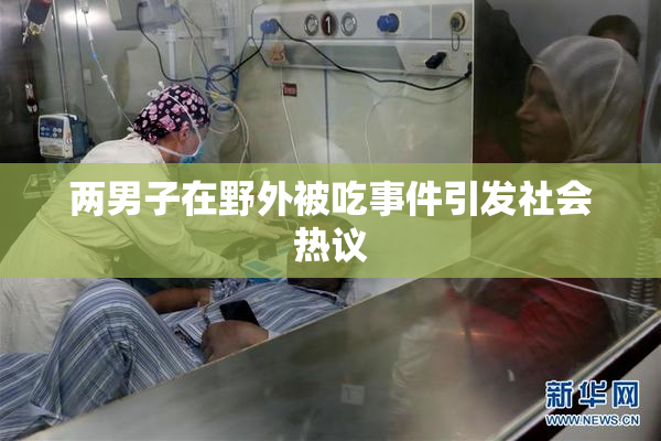 两男子在野外被吃事件引发社会热议