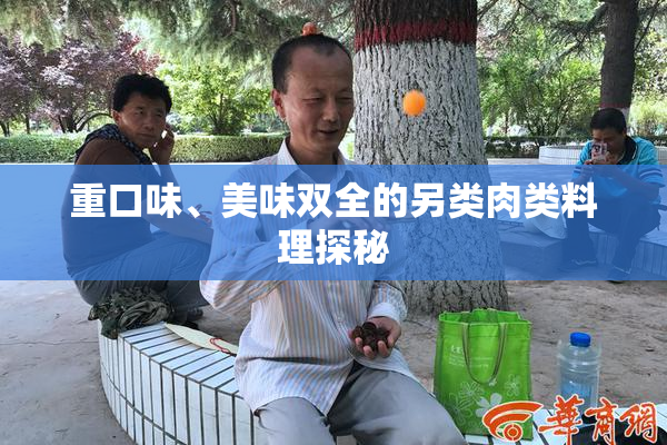 重口味、美味双全的另类肉类料理探秘