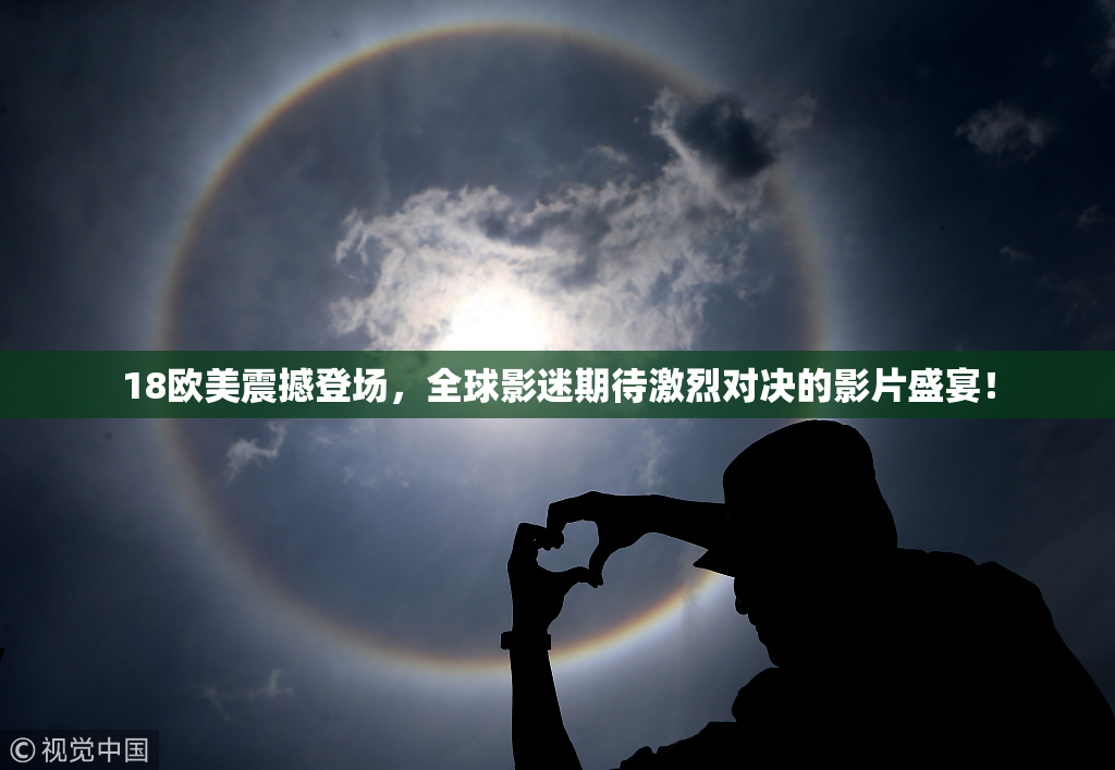 18欧美震撼登场，全球影迷期待激烈对决的影片盛宴！