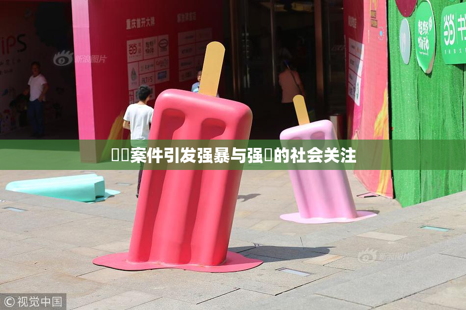 亂倫案件引发强暴与强姦的社会关注