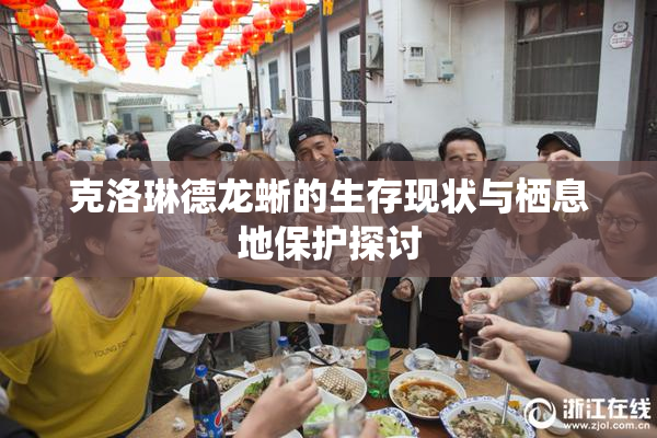 克洛琳德龙蜥的生存现状与栖息地保护探讨