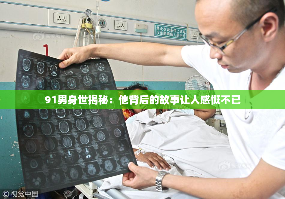 91男身世揭秘：他背后的故事让人感慨不已