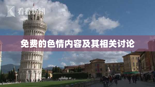 免费的色情内容及其相关讨论