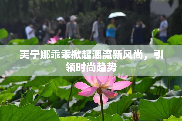 芙宁娜乖乖掀起潮流新风尚，引领时尚趋势