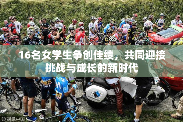 16名女学生争创佳绩，共同迎接挑战与成长的新时代