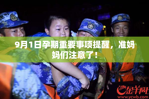 9月1日孕期重要事项提醒，准妈妈们注意了！