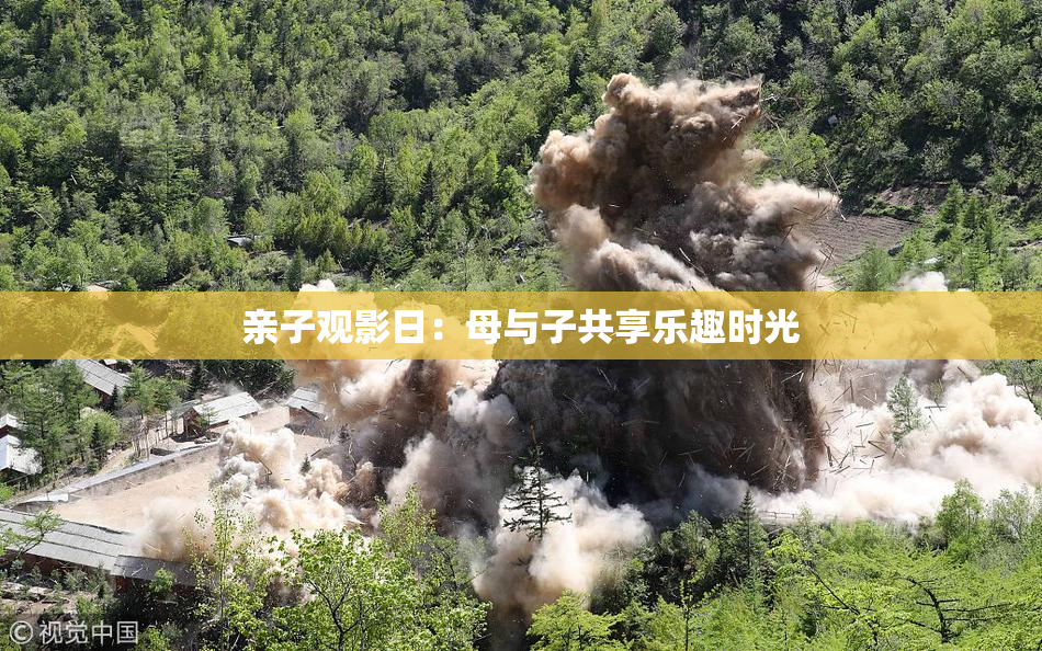 亲子观影日：母与子共享乐趣时光