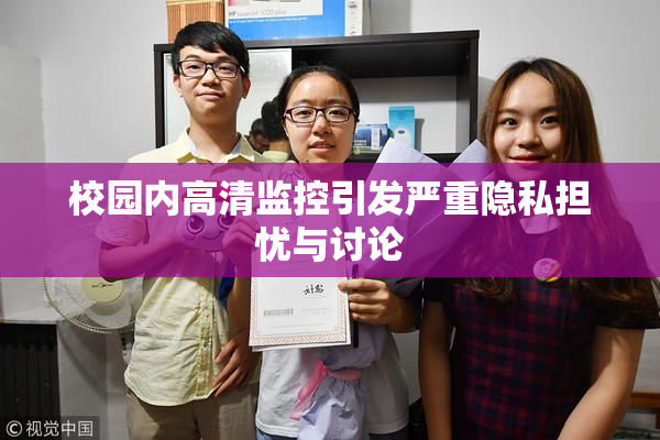 校园内高清监控引发严重隐私担忧与讨论