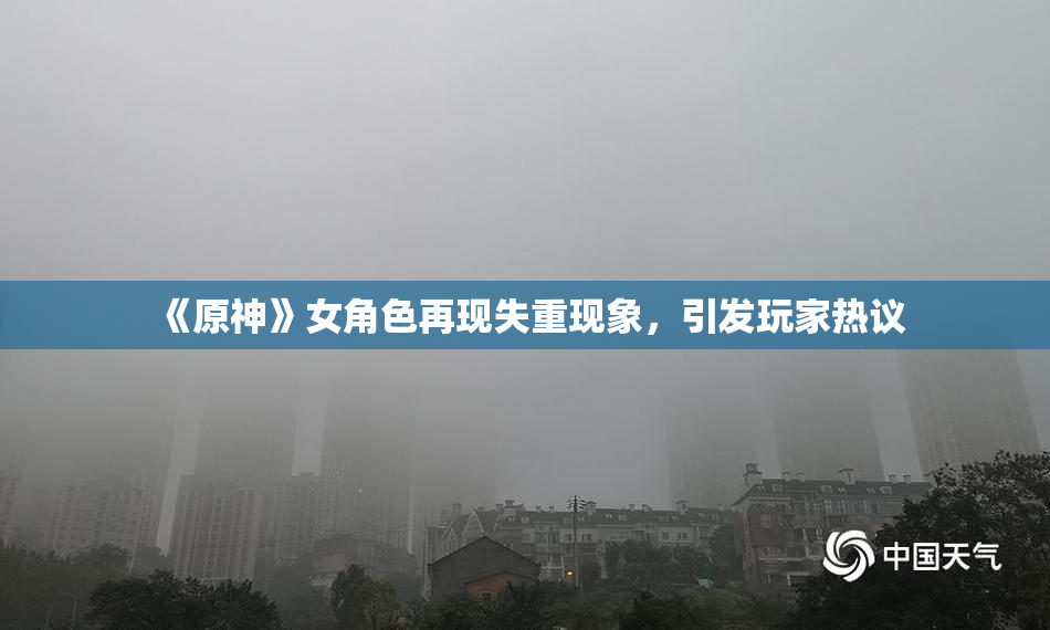 《原神》女角色再现失重现象，引发玩家热议