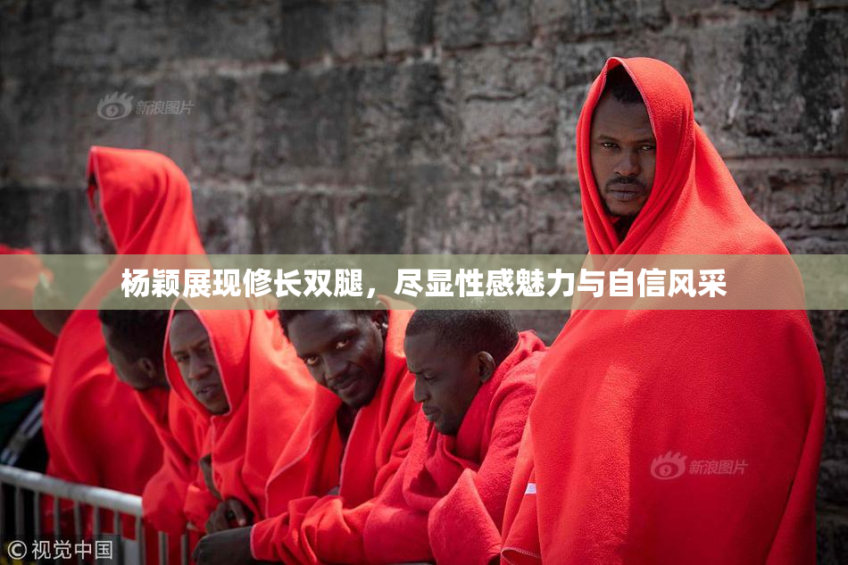 杨颖展现修长双腿，尽显性感魅力与自信风采