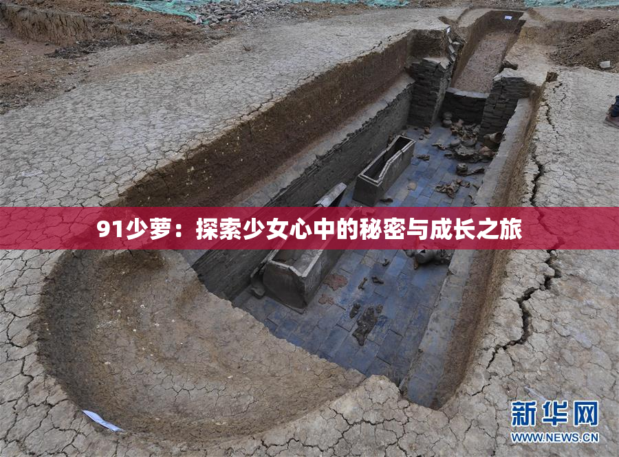 91少萝：探索少女心中的秘密与成长之旅