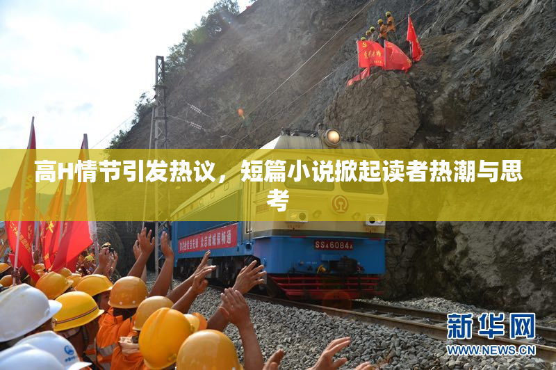 高H情节引发热议，短篇小说掀起读者热潮与思考