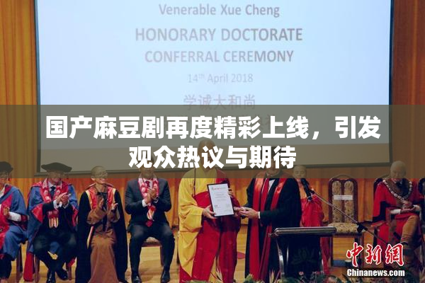 国产麻豆剧再度精彩上线，引发观众热议与期待