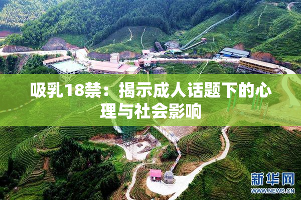 吸乳18禁：揭示成人话题下的心理与社会影响