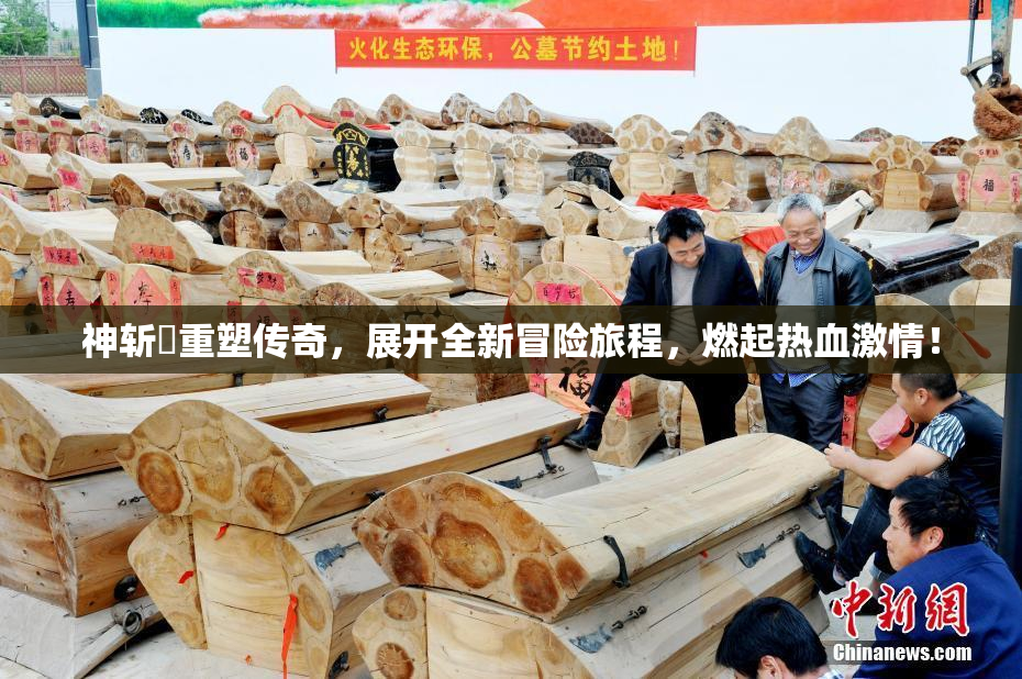神斩婬重塑传奇，展开全新冒险旅程，燃起热血激情！