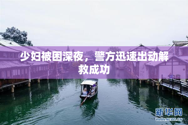少妇被困深夜，警方迅速出动解救成功