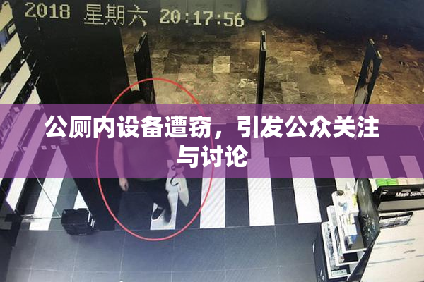 公厕内设备遭窃，引发公众关注与讨论