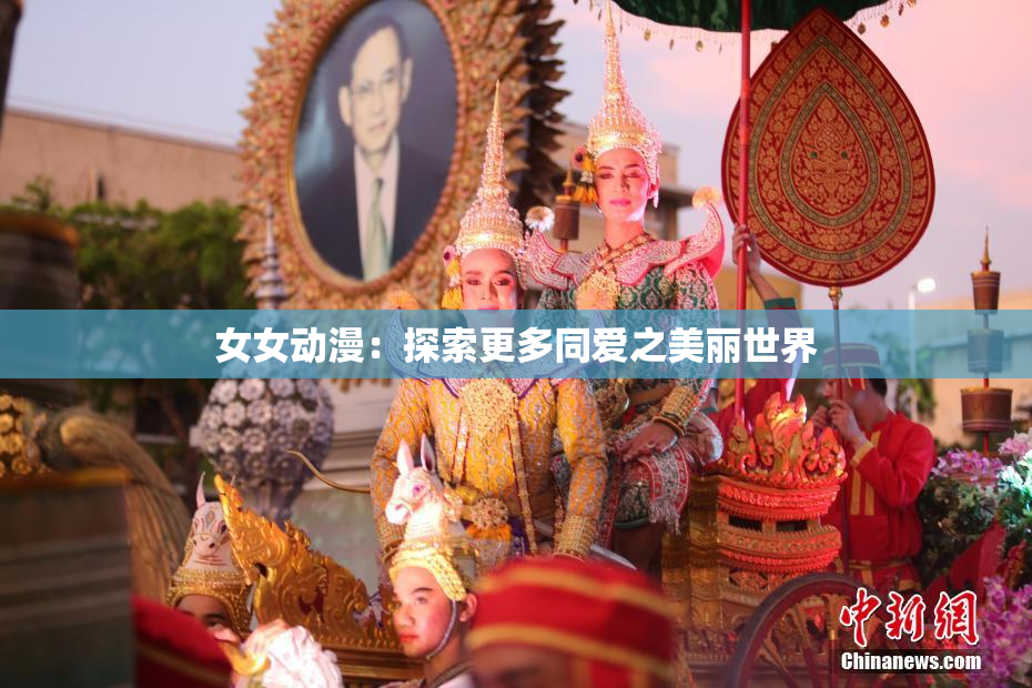 女女动漫：探索更多同爱之美丽世界