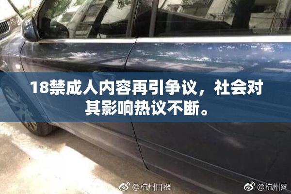 18禁成人内容再引争议，社会对其影响热议不断。