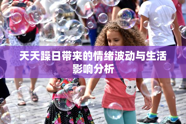 天天躁日带来的情绪波动与生活影响分析