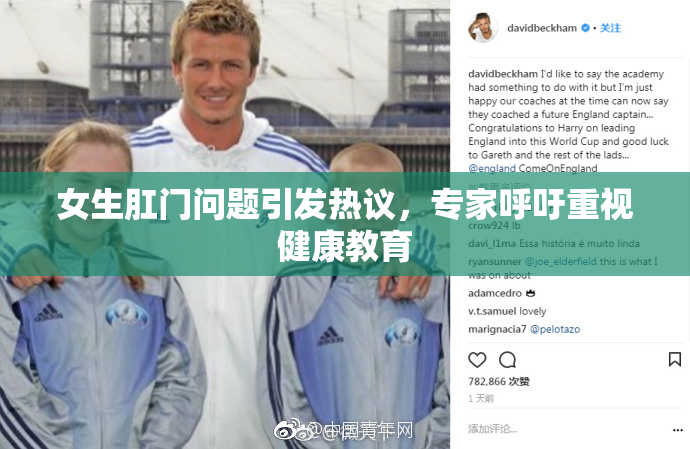 女生肛门问题引发热议，专家呼吁重视健康教育
