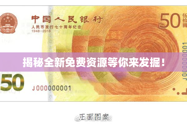 揭秘全新免费资源等你来发掘！