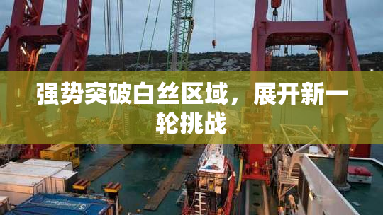 强势突破白丝区域，展开新一轮挑战
