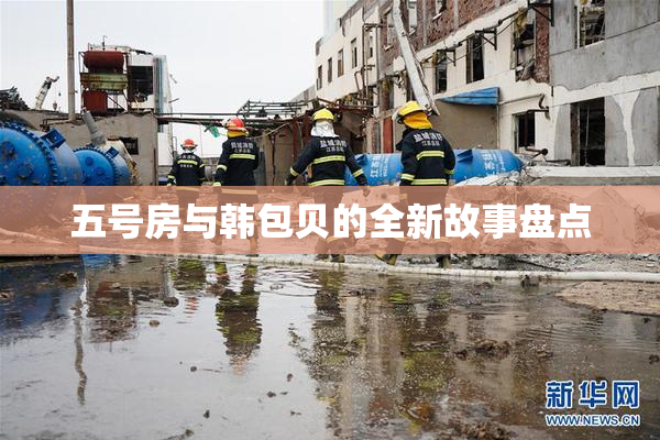 五号房与韩包贝的全新故事盘点