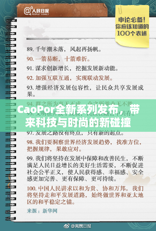 CaoPor全新系列发布，带来科技与时尚的新碰撞