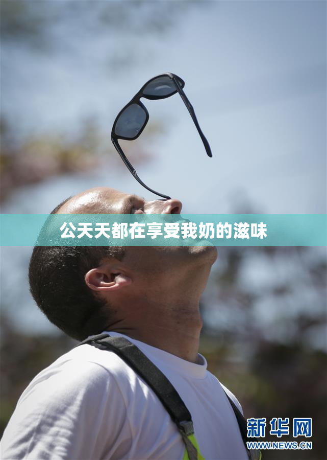 公天天都在享受我奶的滋味