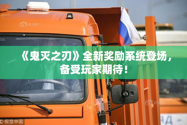 《鬼灭之刃》全新奖励系统登场，备受玩家期待！