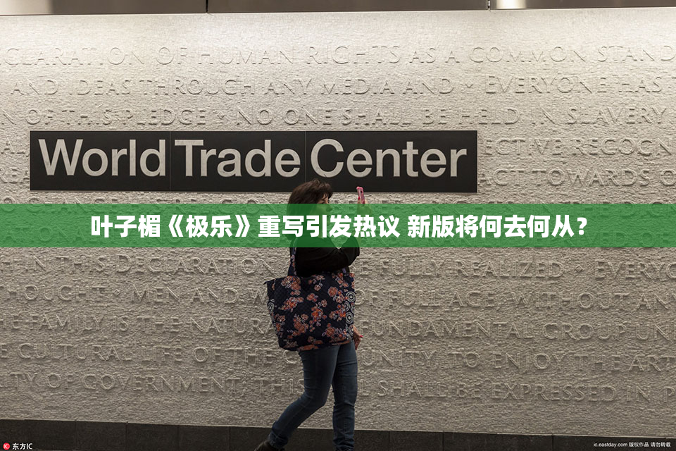 叶子楣《极乐》重写引发热议 新版将何去何从？