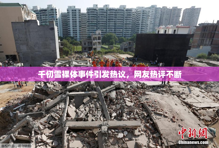 千仞雪裸体事件引发热议，网友热评不断