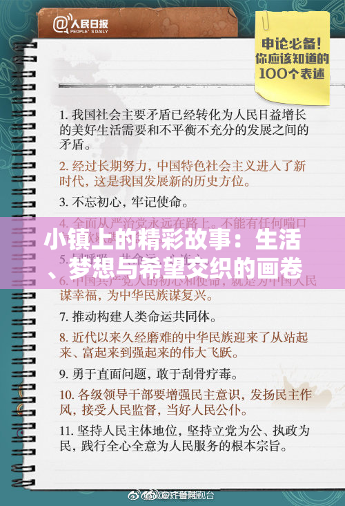 小镇上的精彩故事：生活、梦想与希望交织的画卷