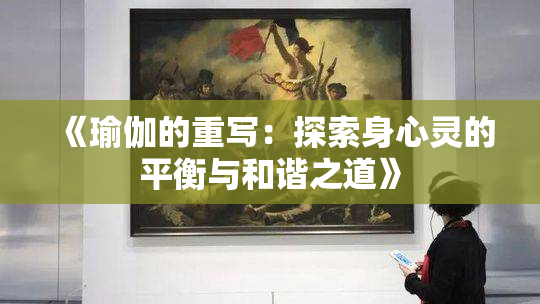 《瑜伽的重写：探索身心灵的平衡与和谐之道》
