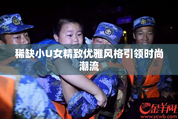 稀缺小U女精致优雅风格引领时尚潮流