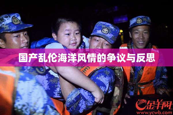 国产乱伦海洋风情的争议与反思